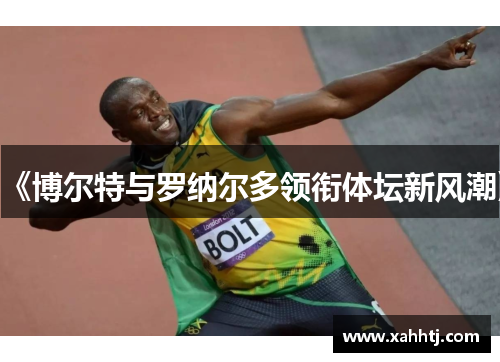 《博尔特与罗纳尔多领衔体坛新风潮》