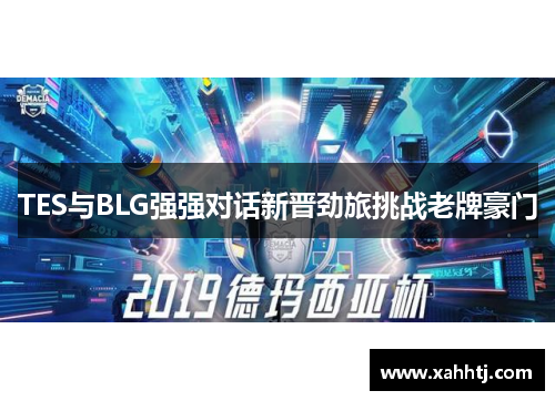 TES与BLG强强对话新晋劲旅挑战老牌豪门