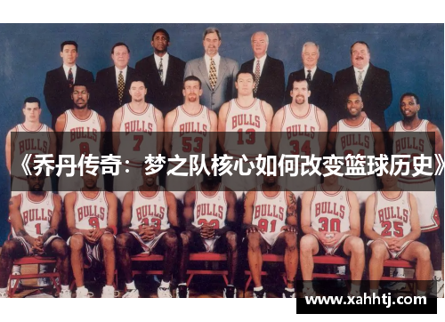 《乔丹传奇：梦之队核心如何改变篮球历史》
