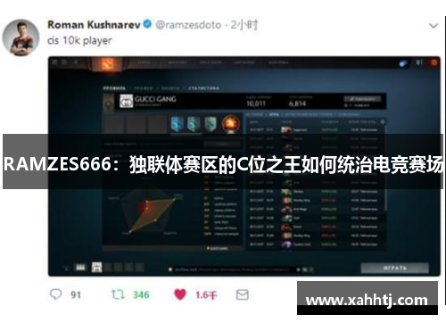 RAMZES666：独联体赛区的C位之王如何统治电竞赛场