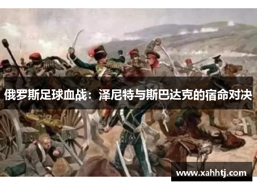 俄罗斯足球血战：泽尼特与斯巴达克的宿命对决