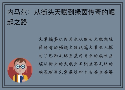 内马尔：从街头天赋到绿茵传奇的崛起之路