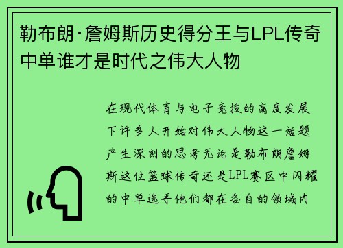 勒布朗·詹姆斯历史得分王与LPL传奇中单谁才是时代之伟大人物