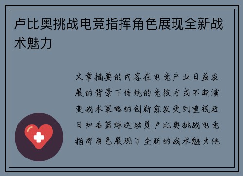 卢比奥挑战电竞指挥角色展现全新战术魅力