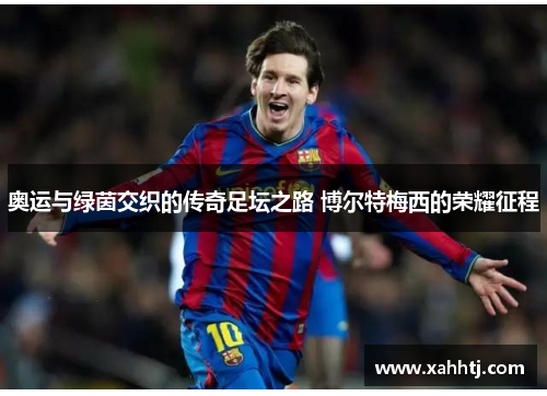 奥运与绿茵交织的传奇足坛之路 博尔特梅西的荣耀征程