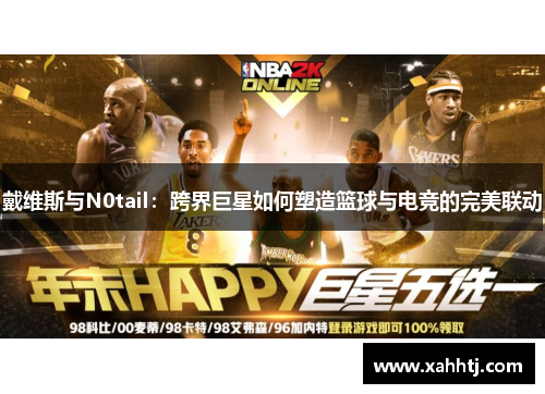 戴维斯与N0tail：跨界巨星如何塑造篮球与电竞的完美联动
