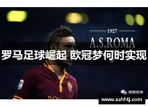 罗马足球崛起 欧冠梦何时实现