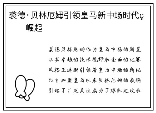 裘德·贝林厄姆引领皇马新中场时代的崛起