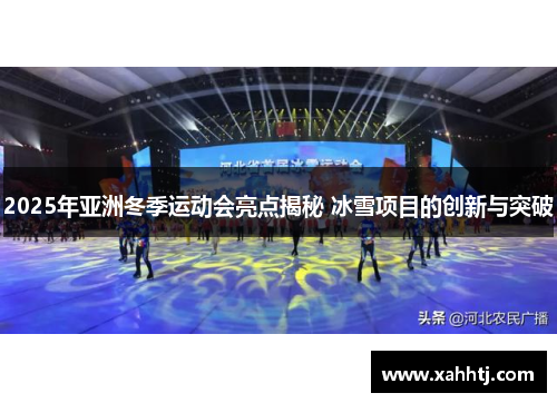 2025年亚洲冬季运动会亮点揭秘 冰雪项目的创新与突破