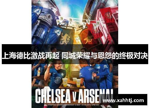 上海德比激战再起 同城荣耀与恩怨的终极对决