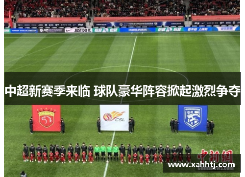 中超新赛季来临 球队豪华阵容掀起激烈争夺