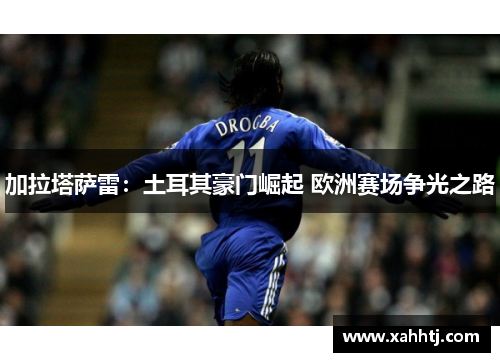 加拉塔萨雷：土耳其豪门崛起 欧洲赛场争光之路