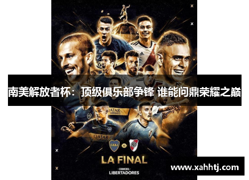 南美解放者杯：顶级俱乐部争锋 谁能问鼎荣耀之巅