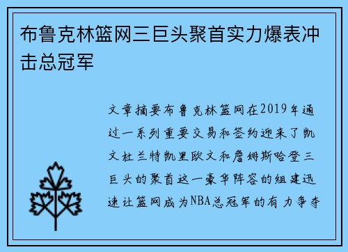 布鲁克林篮网三巨头聚首实力爆表冲击总冠军