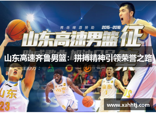 山东高速齐鲁男篮：拼搏精神引领荣誉之路