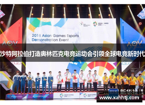 沙特阿拉伯打造奥林匹克电竞运动会引领全球电竞新时代