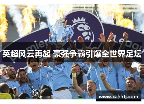 英超风云再起 豪强争霸引爆全世界足坛