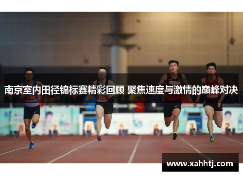 南京室内田径锦标赛精彩回顾 聚焦速度与激情的巅峰对决