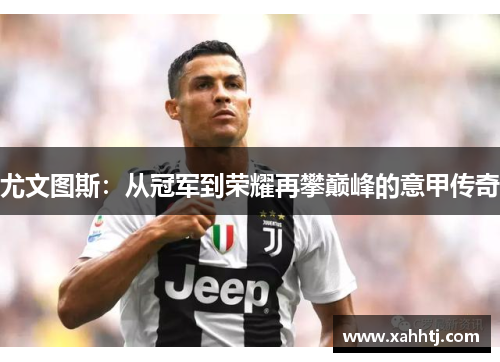尤文图斯：从冠军到荣耀再攀巅峰的意甲传奇
