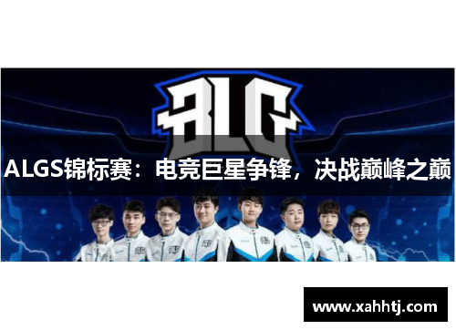 ALGS锦标赛：电竞巨星争锋，决战巅峰之巅