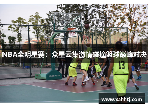NBA全明星赛：众星云集激情碰撞篮球巅峰对决