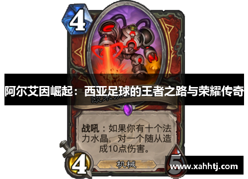 阿尔艾因崛起:西亚足球的王者之路与荣耀传奇 阿尔艾因崛起:西亚足球的王者之路与荣耀传奇