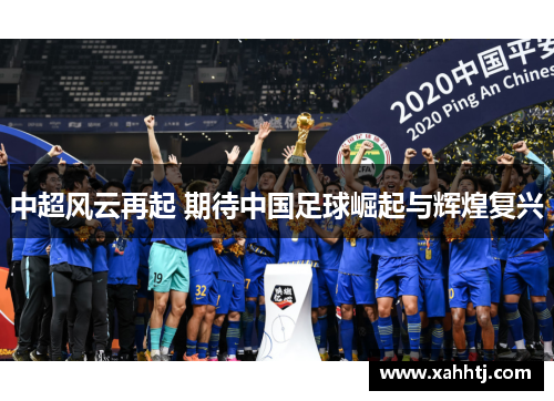 中超风云再起 期待中国足球崛起与辉煌复兴