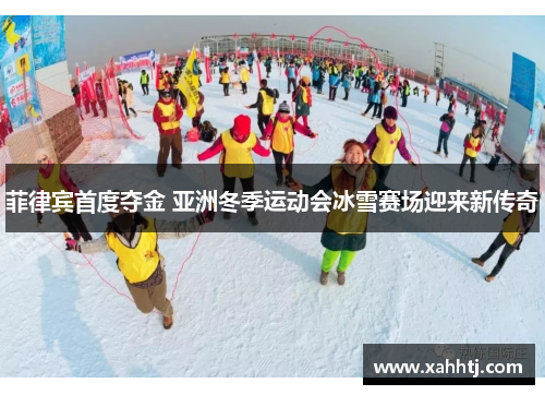 菲律宾首度夺金 亚洲冬季运动会冰雪赛场迎来新传奇