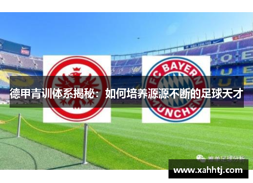 德甲青训体系揭秘：如何培养源源不断的足球天才