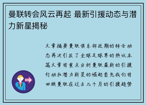 曼联转会风云再起 最新引援动态与潜力新星揭秘 曼联转会风云再起 最新引援动态与潜力新星揭秘