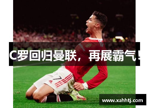 C罗回归曼联,再展霸气! C罗回归曼联,再展霸气!