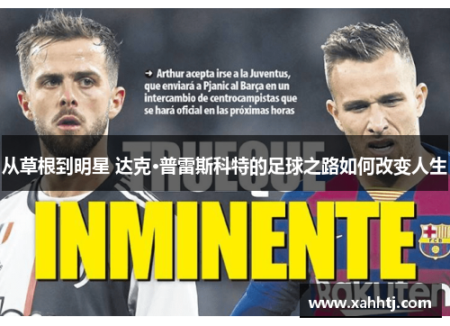 从草根到明星 达克·普雷斯科特的足球之路如何改变人生 从草根到明星 达克·普雷斯科特的足球之路如何改变人生