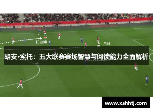 胡安·索托:五大联赛赛场智慧与阅读能力全面解析 胡安·索托:五大联赛赛场智慧与阅读能力全面解析