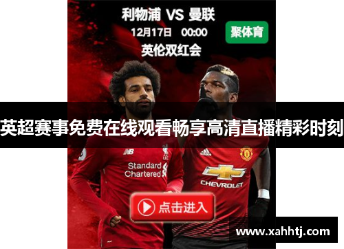 英超赛事免费在线观看畅享高清直播精彩时刻