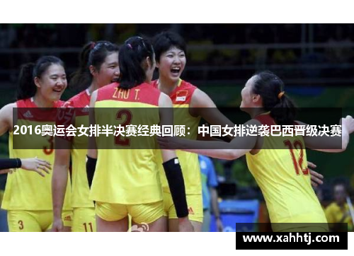 2016奥运会女排半决赛经典回顾：中国女排逆袭巴西晋级决赛