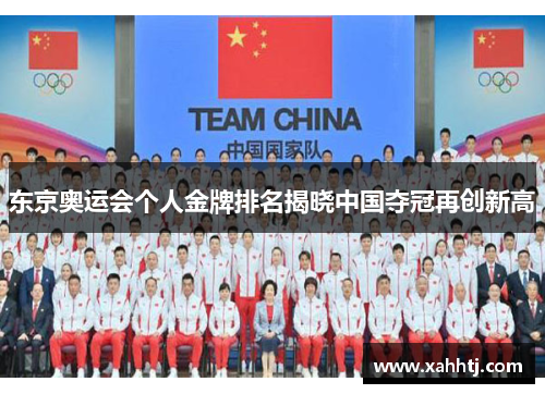 东京奥运会个人金牌排名揭晓中国夺冠再创新高