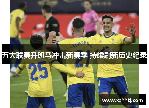 五大联赛升班马冲击新赛季 持续刷新历史纪录