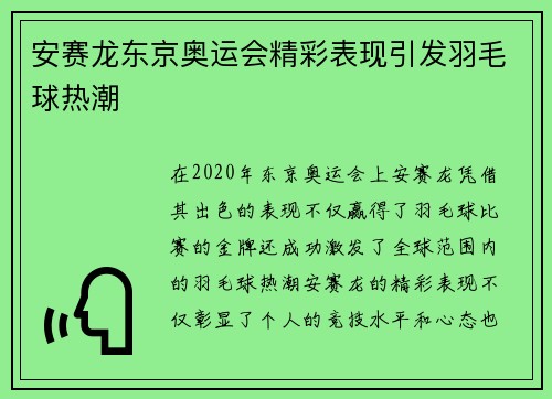 安赛龙东京奥运会精彩表现引发羽毛球热潮 安赛龙东京奥运会精彩表现引发羽毛球热潮