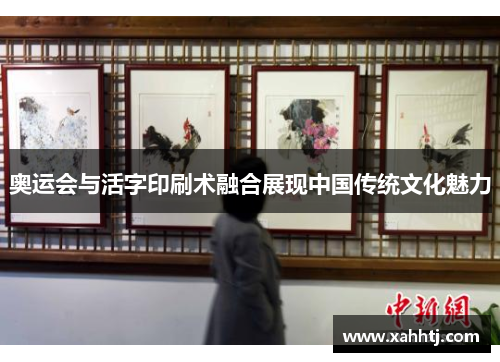 奥运会与活字印刷术融合展现中国传统文化魅力