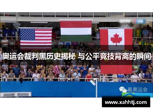 奥运会裁判黑历史揭秘 与公平竞技背离的瞬间 奥运会裁判黑历史揭秘 与公平竞技背离的瞬间