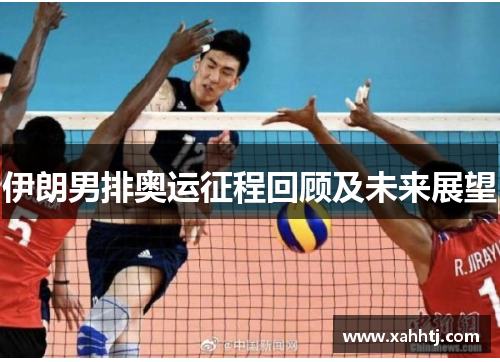 伊朗男排奥运征程回顾及未来展望