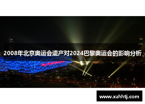 2008年北京奥运会遗产对2024巴黎奥运会的影响分析