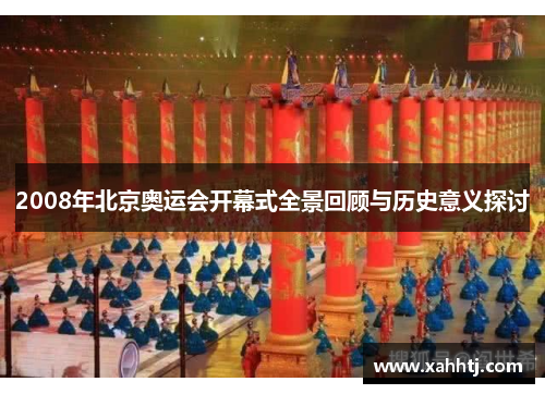 2008年北京奥运会开幕式全景回顾与历史意义探讨 2008年北京奥运会开幕式全景回顾与历史意义探讨