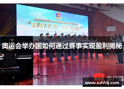 奥运会举办国如何通过赛事实现盈利揭秘 奥运会举办国如何通过赛事实现盈利揭秘