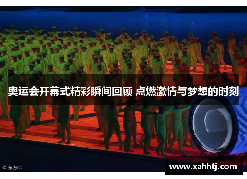 奥运会开幕式精彩瞬间回顾 点燃激情与梦想的时刻 奥运会开幕式精彩瞬间回顾 点燃激情与梦想的时刻