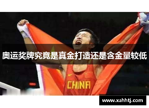 奥运奖牌究竟是真金打造还是含金量较低