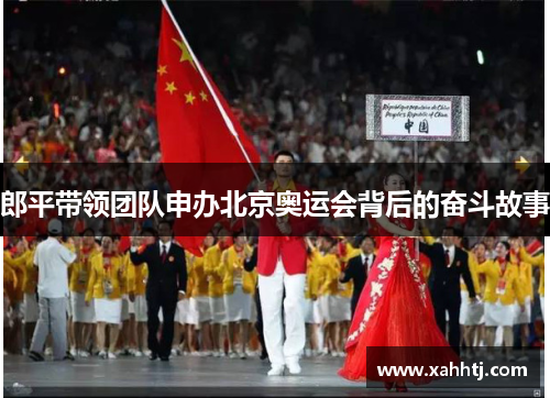 郎平带领团队申办北京奥运会背后的奋斗故事